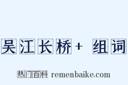 吴江长桥+组词是什么意思的图片
